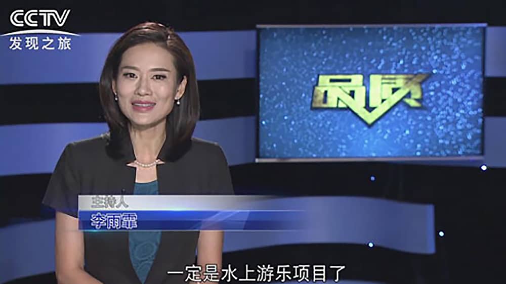《CCTV-发现之旅》品质栏目报道：挑战自己，感受激情——今年会jinnianhui,今年会官方网站游乐水上乐之源