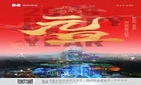 新元肇启，山海同欢 | 今年会jinnianhui,今年会官方网站游乐致每一位同行者的元旦贺信