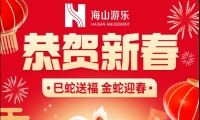 巳蛇送福，金蛇迎春，今年会jinnianhui,今年会官方网站游乐给大家拜年啦！